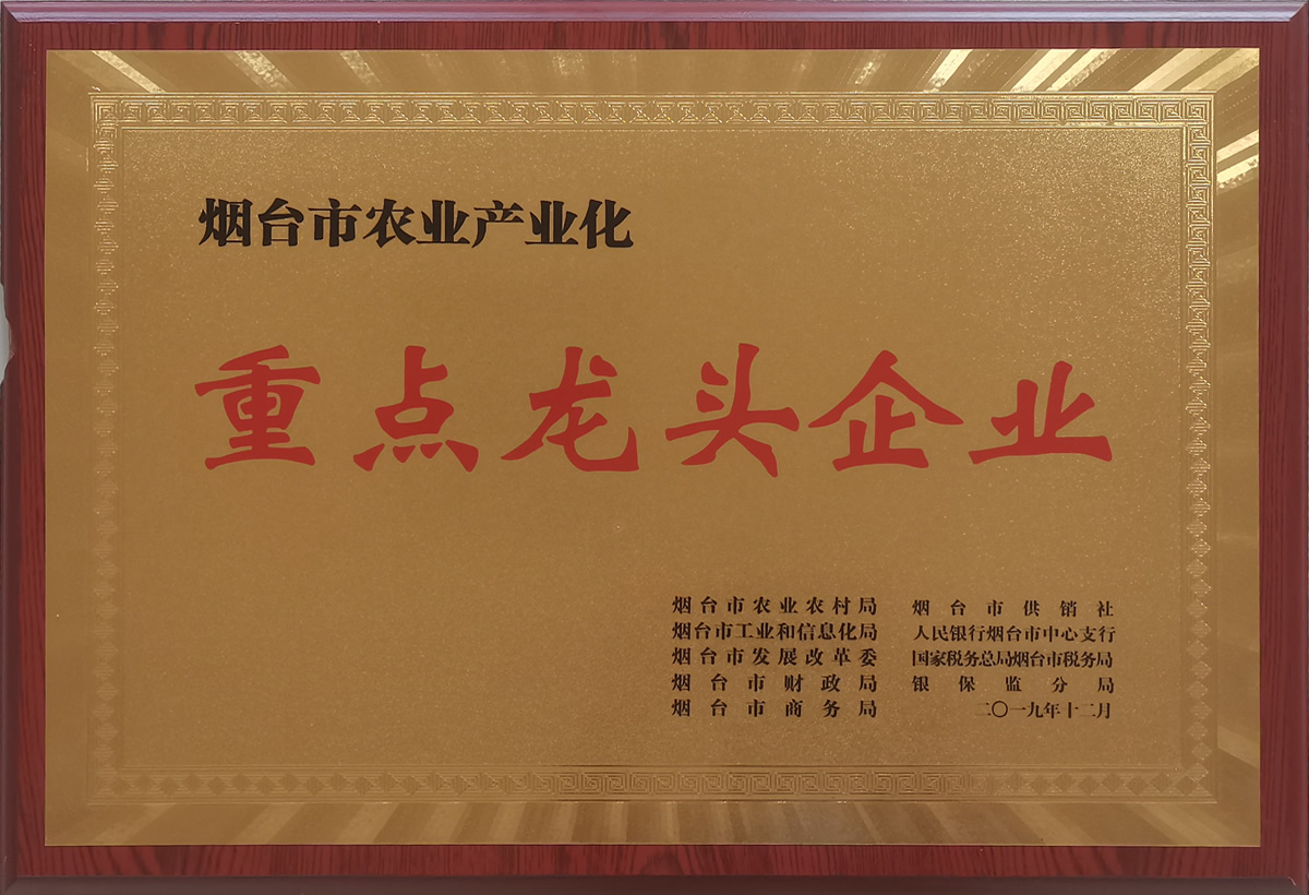 2019煙臺(tái)農(nóng)業(yè)產(chǎn)業(yè)化重點(diǎn)龍頭企業(yè)(圖1)