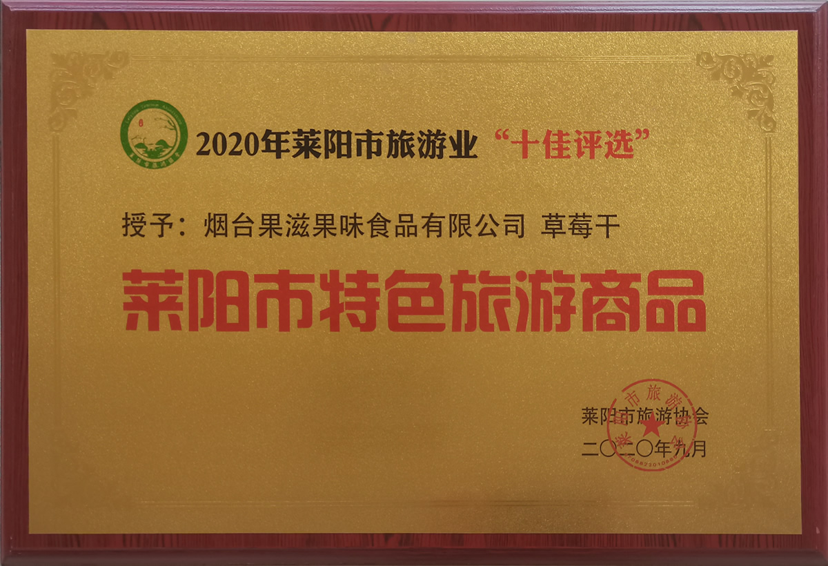2020萊陽市特色旅游商品(圖1)