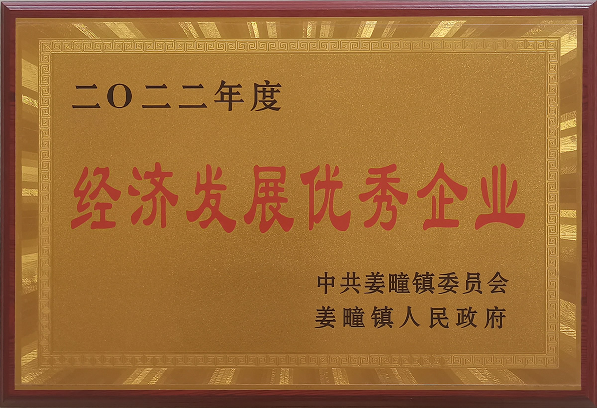 2022經(jīng)濟發(fā)展優(yōu)秀企業(yè)(圖1)
